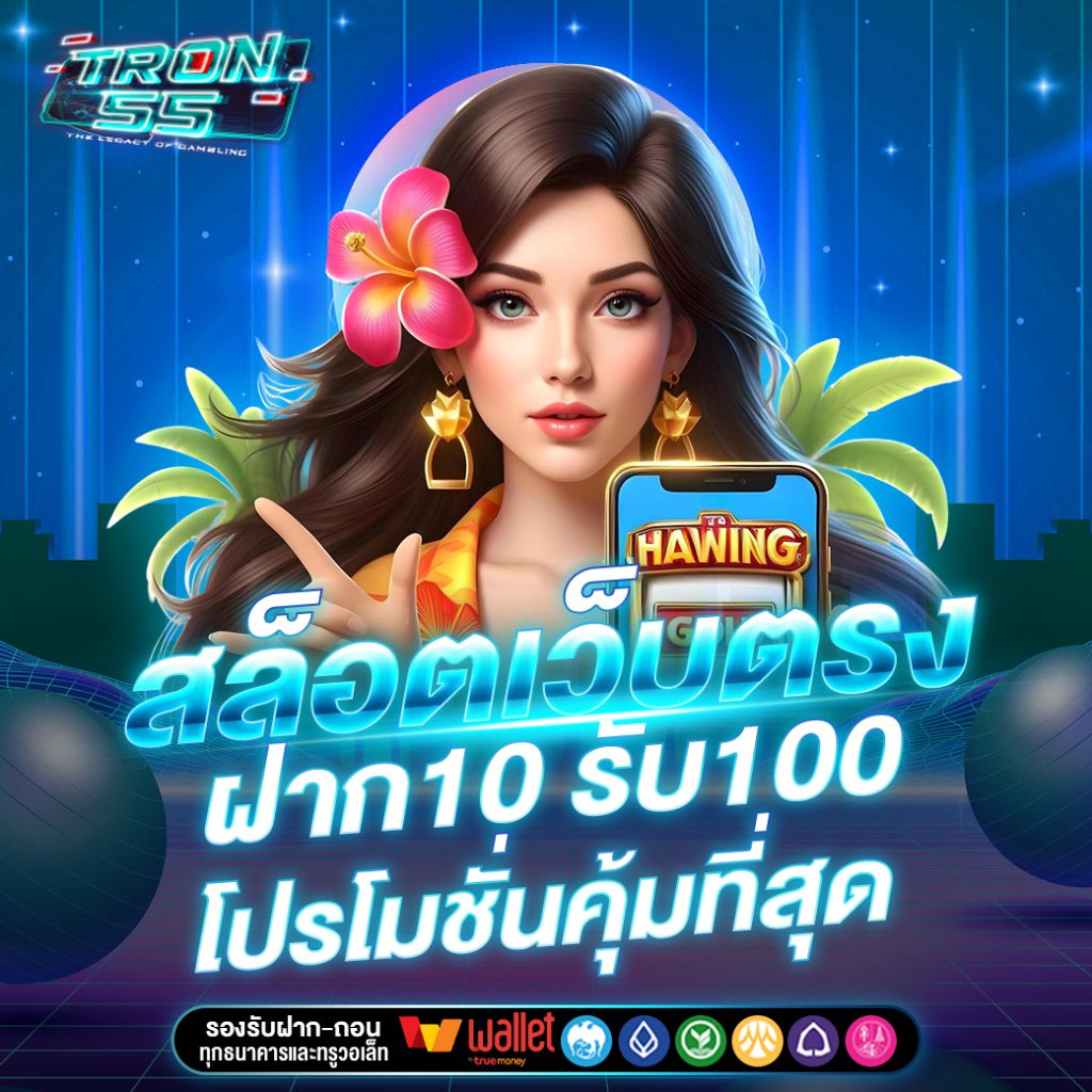 TRON55